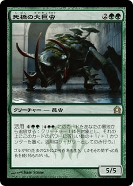 画像1: 【JPN】死橋の大巨虫/Deadbridge Goliath[MTG_RTR_120R] (1)