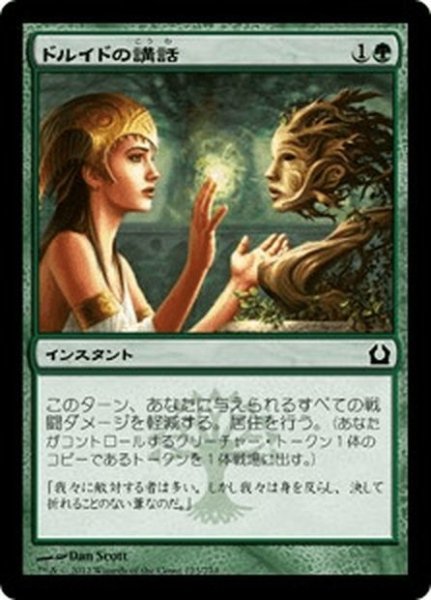 画像1: 【JPN】ドルイドの講話/Druid's Deliverance[MTG_RTR_123C] (1)