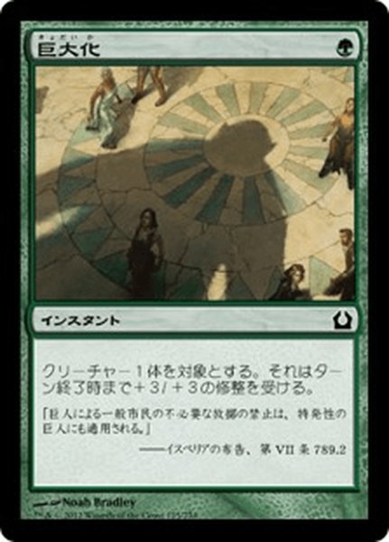 画像1: 【JPN】巨大化/Giant Growth[MTG_RTR_125C] (1)