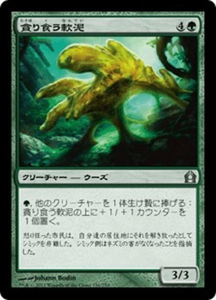 画像1: 【JPN】貪り食う軟泥/Gobbling Ooze[MTG_RTR_126U] (1)