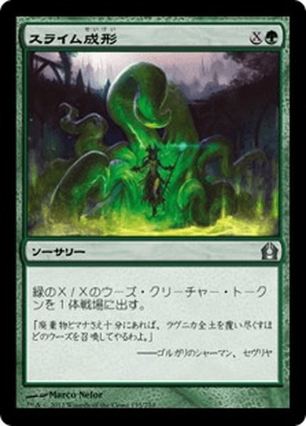 画像1: 【JPN】スライム成形/Slime Molding[MTG_RTR_135U] (1)