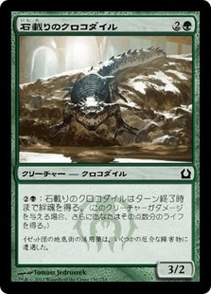 画像1: 【JPN】石載りのクロコダイル/Stonefare Crocodile[MTG_RTR_136C] (1)