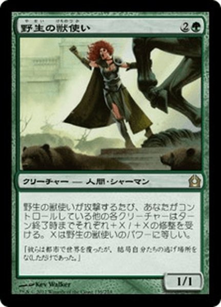 画像1: 【JPN】野生の獣使い/Wild Beastmaster[MTG_RTR_139R] (1)