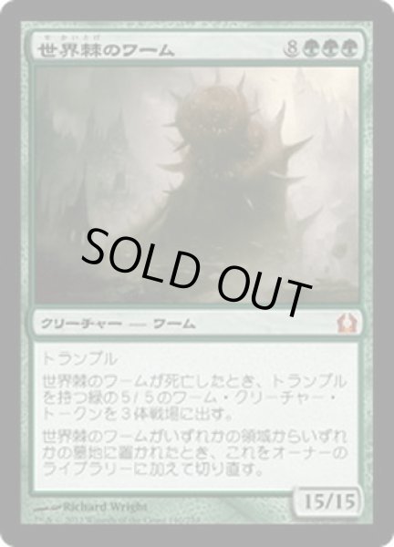 画像1: 【JPN】世界棘のワーム/Worldspine Wurm[MTG_RTR_140M] (1)