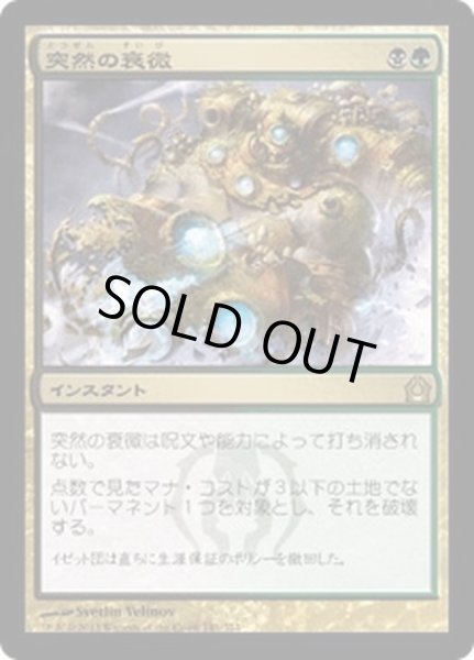 画像1: 【JPN】突然の衰微/Abrupt Decay[MTG_RTR_141R] (1)