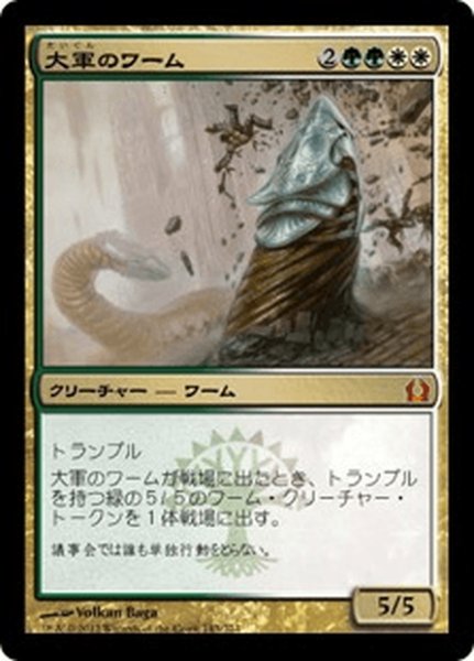 画像1: 【JPN】大軍のワーム/Armada Wurm[MTG_RTR_143M] (1)