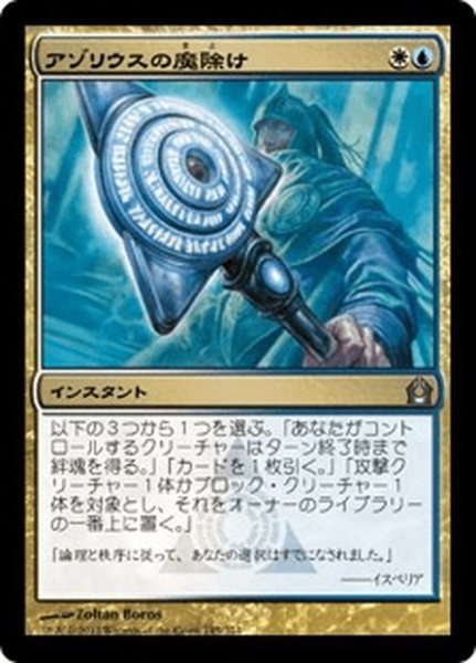 画像1: 【JPN】アゾリウスの魔除け/Azorius Charm[MTG_RTR_145U] (1)