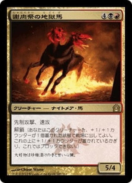 画像1: 【JPN】謝肉祭の地獄馬/Carnival Hellsteed[MTG_RTR_147R] (1)