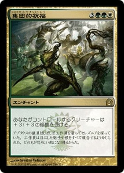 画像1: 【JPN】集団的祝福/Collective Blessing[MTG_RTR_150R] (1)