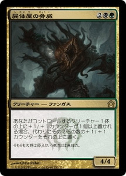 画像1: 【JPN】屍体屋の脅威/Corpsejack Menace[MTG_RTR_152R] (1)