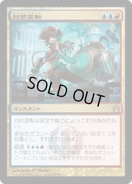 画像1: 【JPN】対抗変転/Counterflux[MTG_RTR_153R] (1)