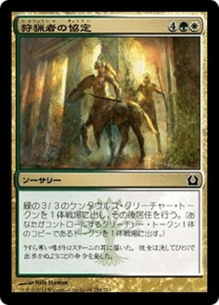 画像1: 【JPN】狩猟者の協定/Coursers' Accord[MTG_RTR_154C] (1)