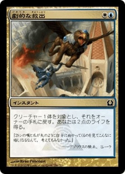 画像1: 【JPN】劇的な救出/Dramatic Rescue[MTG_RTR_156C] (1)