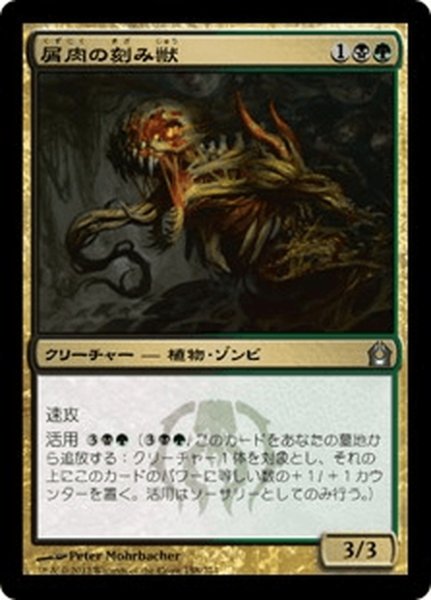 画像1: 【JPN】屑肉の刻み獣/Dreg Mangler[MTG_RTR_158U] (1)