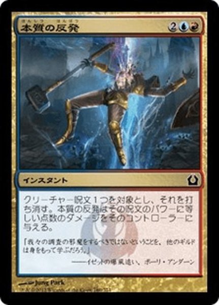 画像1: 【JPN】本質の反発/Essence Backlash[MTG_RTR_160C] (1)