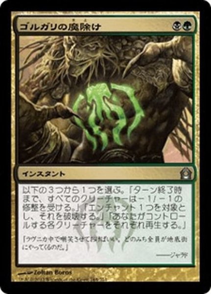 画像1: 【JPN】ゴルガリの魔除け/Golgari Charm[MTG_RTR_164U] (1)