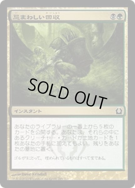 画像1: 【JPN】忌まわしい回収/Grisly Salvage[MTG_RTR_165C] (1)