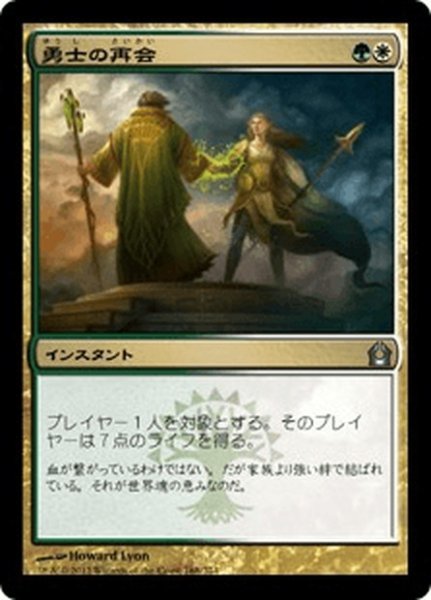 画像1: 【JPN】勇士の再会/Heroes' Reunion[MTG_RTR_168U] (1)