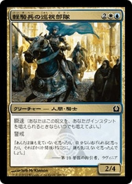 画像1: 【JPN】軽騎兵の巡視部隊/Hussar Patrol[MTG_RTR_169C] (1)