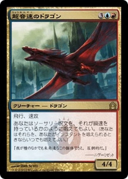 画像1: 【JPN】超音速のドラゴン/Hypersonic Dragon[MTG_RTR_170R] (1)