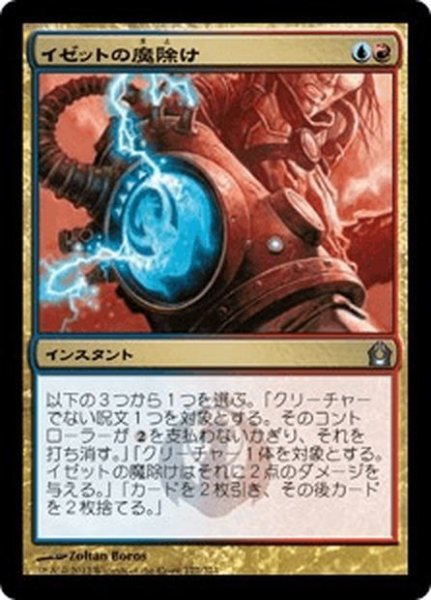 画像1: 【JPN】イゼットの魔除け/Izzet Charm[MTG_RTR_172U] (1)