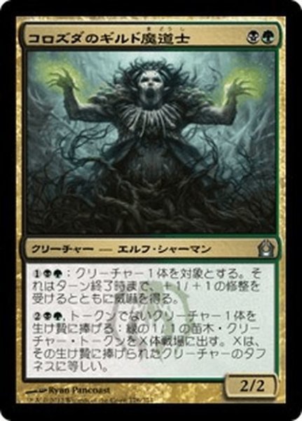 画像1: 【JPN】コロズダのギルド魔道士/Korozda Guildmage[MTG_RTR_176U] (1)