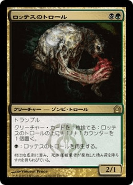 画像1: 【JPN】ロッテスのトロール/Lotleth Troll[MTG_RTR_177R] (1)