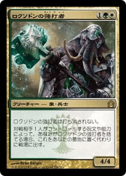 画像1: 【JPN】ロクソドンの強打者/Loxodon Smiter[MTG_RTR_178R] (1)