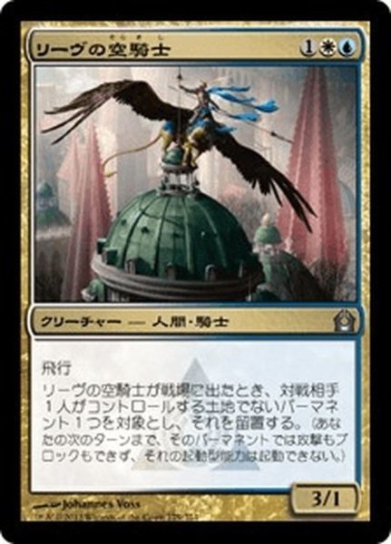 画像1: 【JPN】リーヴの空騎士/Lyev Skyknight[MTG_RTR_179U] (1)