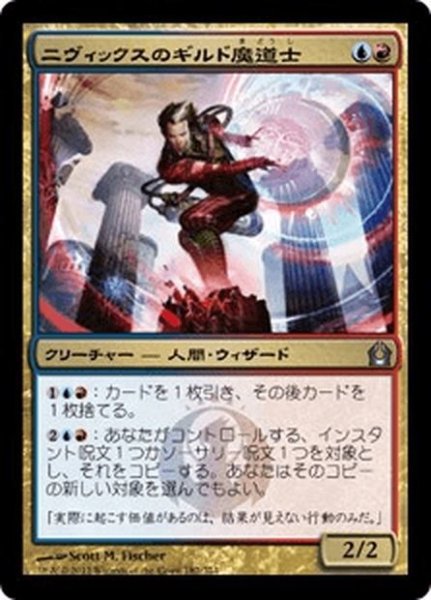 画像1: 【JPN】ニヴィックスのギルド魔道士/Nivix Guildmage[MTG_RTR_182U] (1)