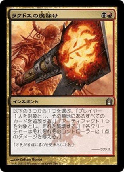 画像1: 【JPN】ラクドスの魔除け/Rakdos Charm[MTG_RTR_184U] (1)