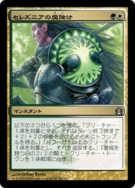 画像1: 【JPN】セレズニアの魔除け/Selesnya Charm[MTG_RTR_194U] (1)