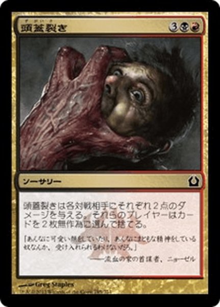 画像1: 【JPN】頭蓋裂き/Skull Rend[MTG_RTR_195C] (1)