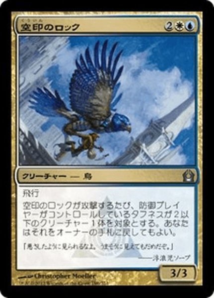 画像1: 【JPN】空印のロック/Skymark Roc[MTG_RTR_196U] (1)