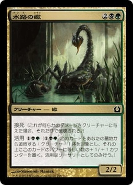 画像1: 【JPN】水路の蠍/Sluiceway Scorpion[MTG_RTR_198C] (1)