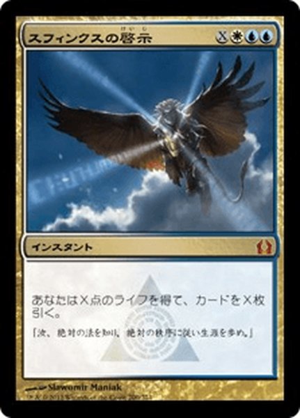 画像1: 【JPN】スフィンクスの啓示/Sphinx's Revelation[MTG_RTR_200M] (1)