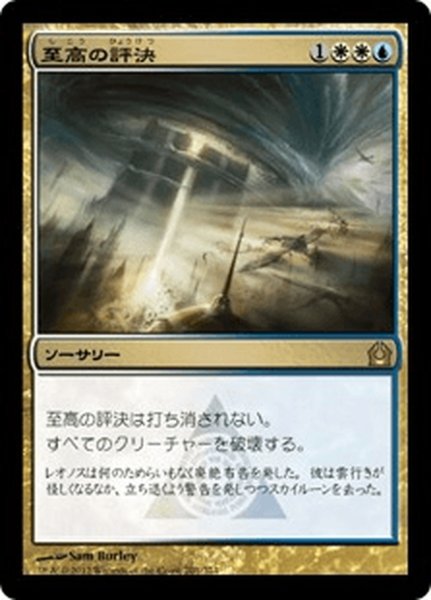 画像1: 【JPN】至高の評決/Supreme Verdict[MTG_RTR_201R] (1)