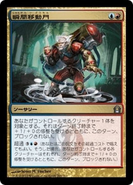 画像1: 【JPN】瞬間移動門/Teleportal[MTG_RTR_202U] (1)