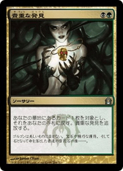 画像1: 【JPN】貴重な発見/Treasured Find[MTG_RTR_204U] (1)