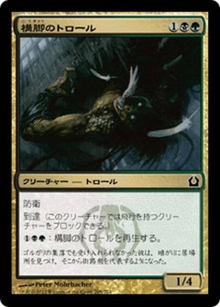 画像1: 【JPN】構脚のトロール/Trestle Troll[MTG_RTR_205C] (1)