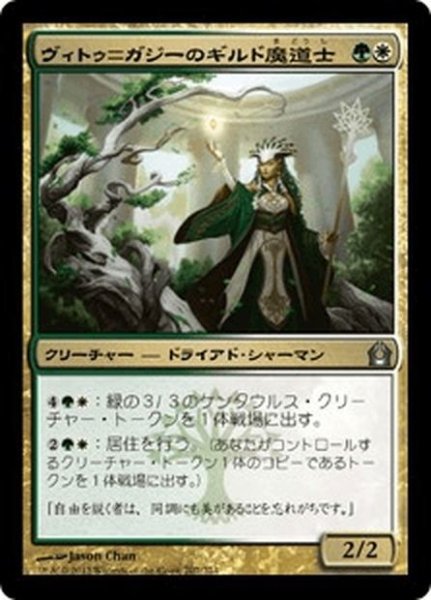 画像1: 【JPN】ヴィトゥ＝ガジーのギルド魔道士/Vitu-Ghazi Guildmage[MTG_RTR_207U] (1)