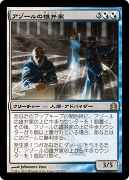 画像1: 【JPN】アゾールの雄弁家/Azor's Elocutors[MTG_RTR_210R] (1)