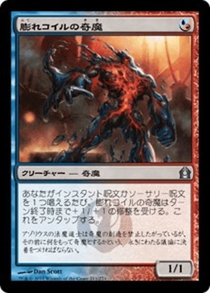 画像1: 【JPN】膨れコイルの奇魔/Blistercoil Weird[MTG_RTR_211U] (1)