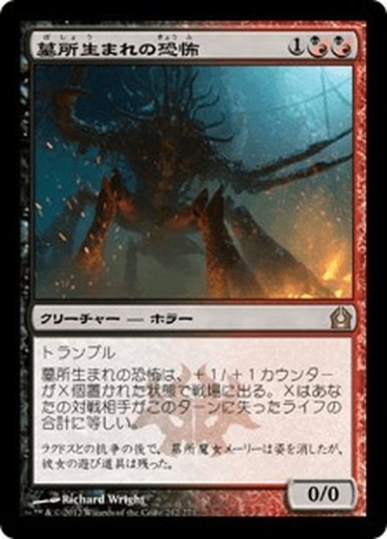 画像1: 【JPN】墓所生まれの恐怖/Cryptborn Horror[MTG_RTR_212R] (1)