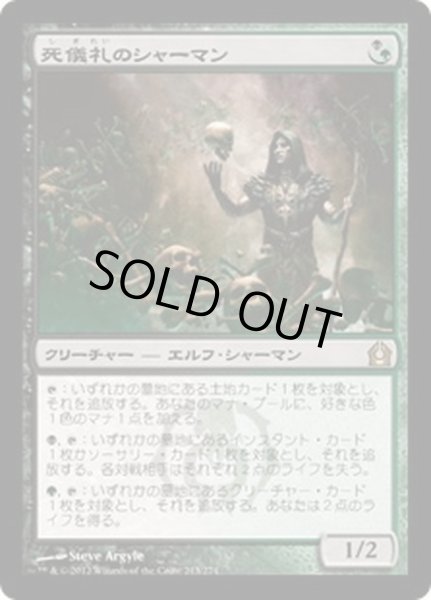 画像1: 【JPN】死儀礼のシャーマン/Deathrite Shaman[MTG_RTR_213R] (1)