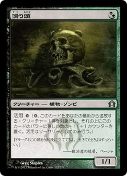 画像1: 【JPN】滑り頭/Slitherhead[MTG_RTR_222U] (1)