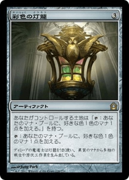 画像1: 【JPN】彩色の灯籠/Chromatic Lantern[MTG_RTR_226R] (1)