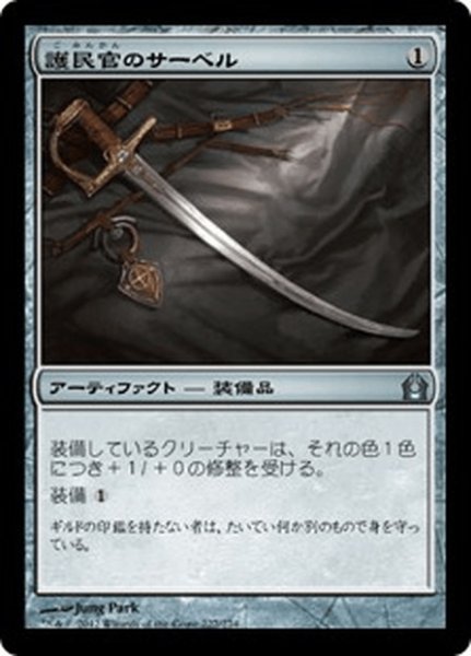 画像1: 【JPN】護民官のサーベル/Civic Saber[MTG_RTR_227U] (1)