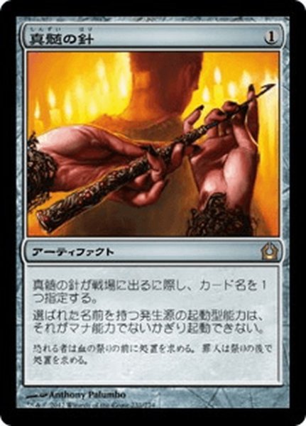 画像1: 【JPN】真髄の針/Pithing Needle[MTG_RTR_231R] (1)