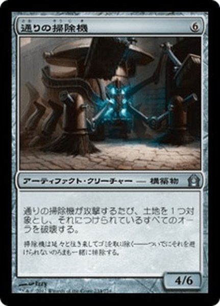 画像1: 【JPN】通りの掃除機/Street Sweeper[MTG_RTR_234U] (1)